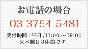 お電話 03-3754-5481